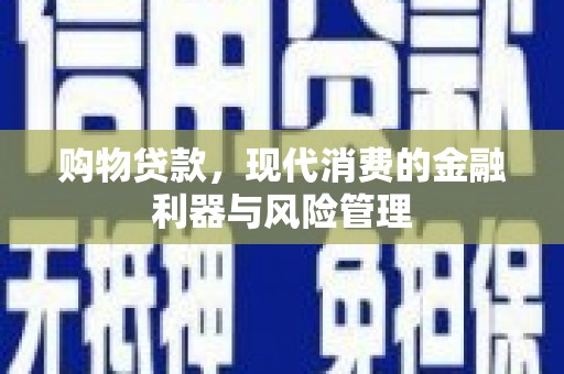 香格里拉购物贷款，现代消费的金融利器与风险管理