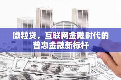香格里拉微粒贷，互联网金融时代的普惠金融新标杆