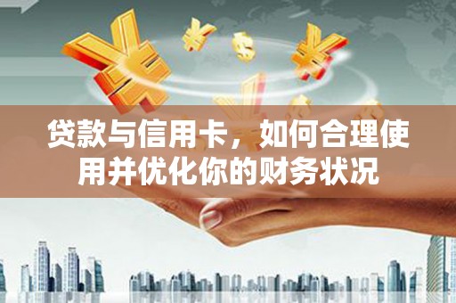 香格里拉贷款与信用卡，如何合理使用并优化你的财务状况