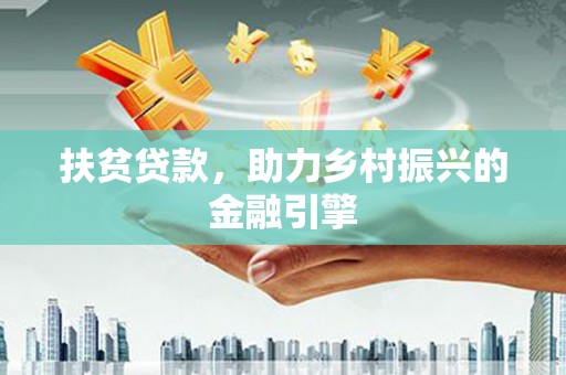 香格里拉扶贫贷款，助力乡村振兴的金融引擎