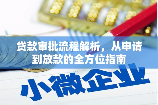 香格里拉贷款审批流程解析，从申请到放款的全方位指南