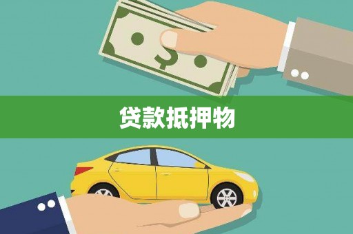 香格里拉贷款抵押物