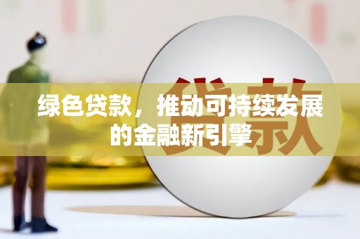 香格里拉绿色贷款，推动可持续发展的金融新引擎