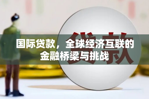 香格里拉国际贷款，全球经济互联的金融桥梁与挑战