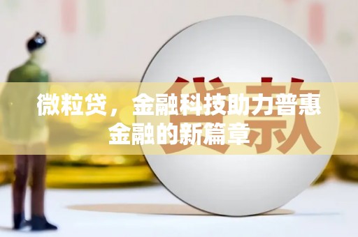 香格里拉微粒贷，金融科技助力普惠金融的新篇章