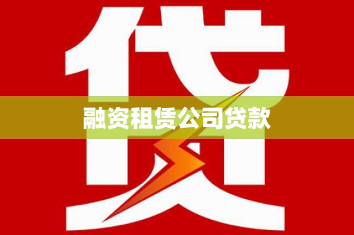 香格里拉融资租赁公司贷款