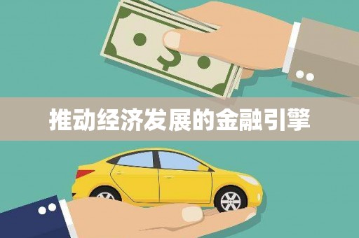 香格里拉推动经济发展的金融引擎