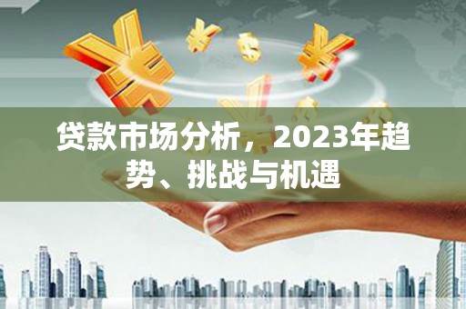 香格里拉贷款市场分析，2023年趋势、挑战与机遇