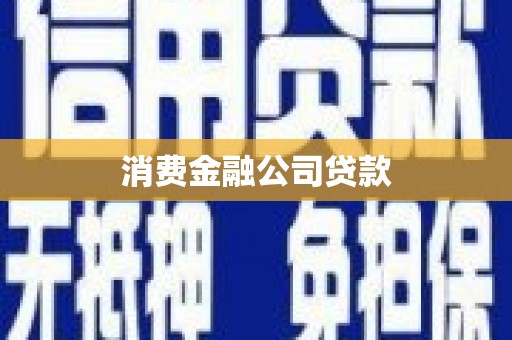 香格里拉消费金融公司贷款