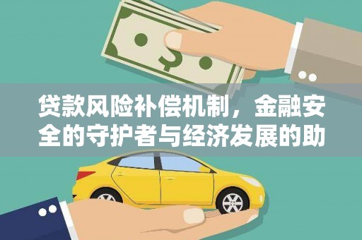 香格里拉贷款风险补偿机制，金融安全的守护者与经济发展的助推器