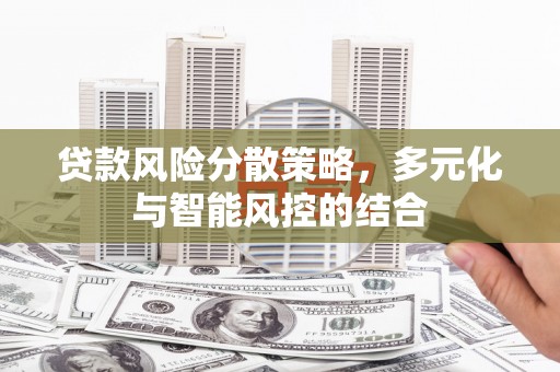 香格里拉贷款风险分散策略，多元化与智能风控的结合