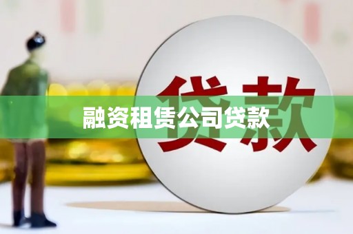 香格里拉融资租赁公司贷款