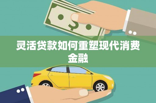 香格里拉灵活贷款如何重塑现代消费金融