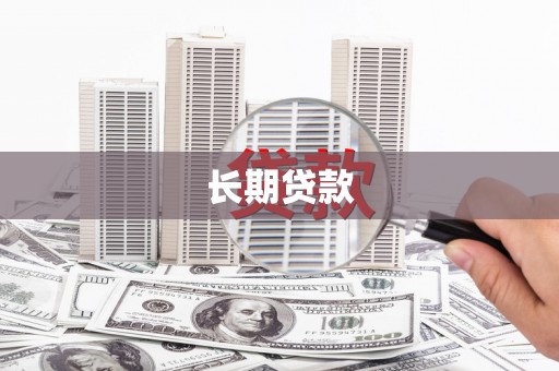香格里拉长期贷款