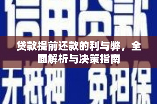 香格里拉贷款提前还款的利与弊，全面解析与决策指南