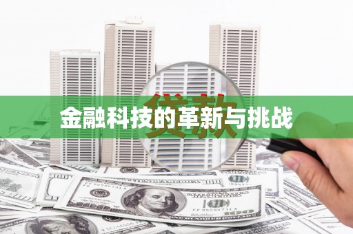 香格里拉金融科技的革新与挑战