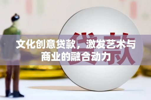 香格里拉文化创意贷款，激发艺术与商业的融合动力