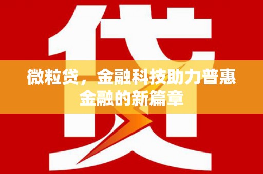 香格里拉微粒贷，金融科技助力普惠金融的新篇章