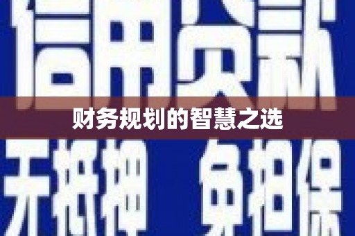 香格里拉财务规划的智慧之选