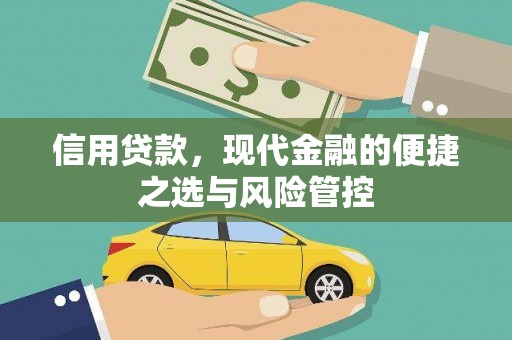 香格里拉信用贷款，现代金融的便捷之选与风险管控