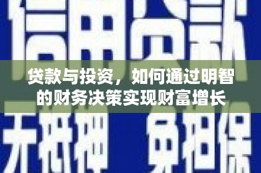 香格里拉贷款与投资，如何通过明智的财务决策实现财富增长