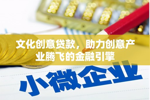 香格里拉文化创意贷款，助力创意产业腾飞的金融引擎