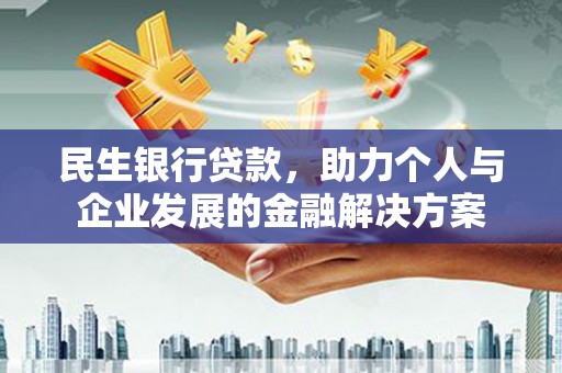 香格里拉民生银行贷款，助力个人与企业发展的金融解决方案