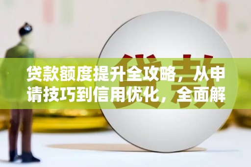 香格里拉贷款额度提升全攻略，从申请技巧到信用优化，全面解析