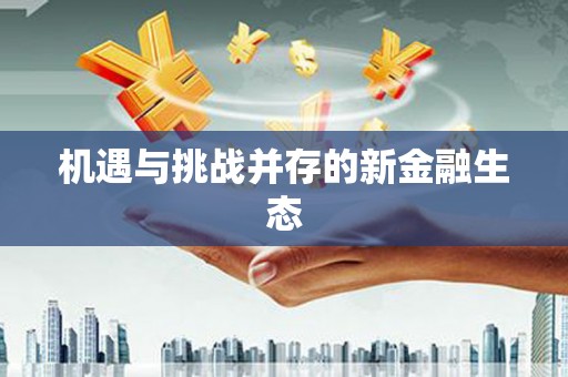 香格里拉机遇与挑战并存的新金融生态