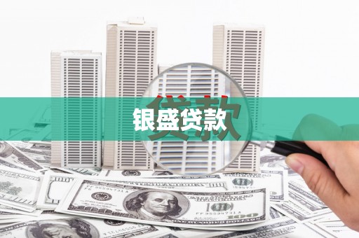 香格里拉银盛贷款