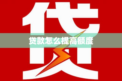香格里拉贷款怎么提高额度