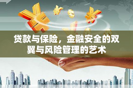 香格里拉贷款与保险，金融安全的双翼与风险管理的艺术