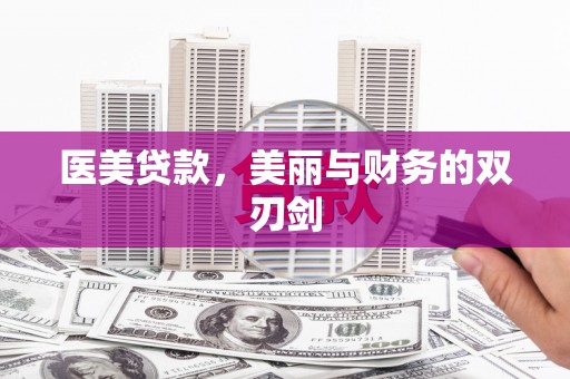 香格里拉医美贷款，美丽与财务的双刃剑