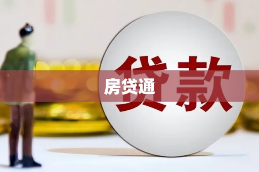 香格里拉房贷通