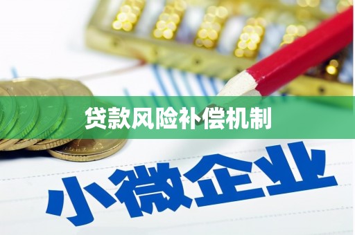 香格里拉贷款风险补偿机制