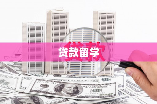 香格里拉贷款留学