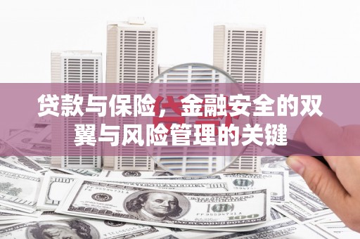 香格里拉贷款与保险，金融安全的双翼与风险管理的关键
