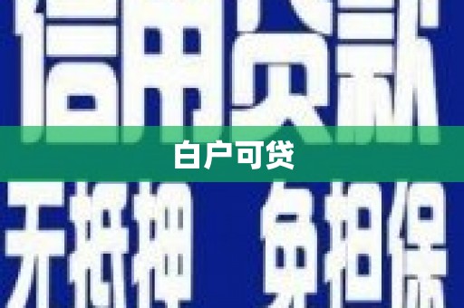 香格里拉白户可贷