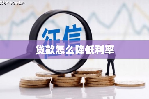 香格里拉贷款怎么降低利率