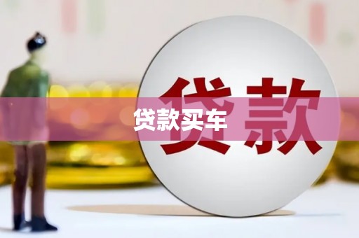 香格里拉贷款买车