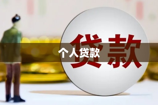 香格里拉个人贷款