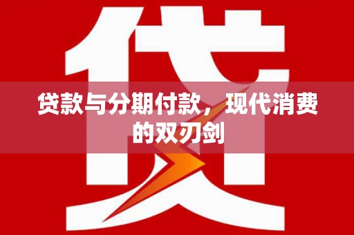 香格里拉贷款与分期付款，现代消费的双刃剑