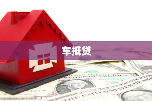 香格里拉车抵贷