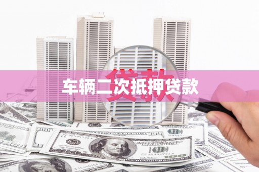 香格里拉车辆二次抵押贷款