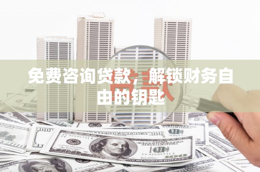香格里拉免费咨询贷款，解锁财务自由的钥匙