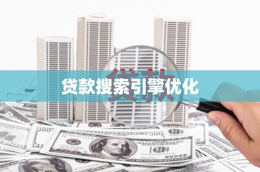 香格里拉贷款搜索引擎优化