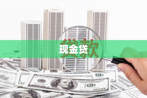 香格里拉现金贷