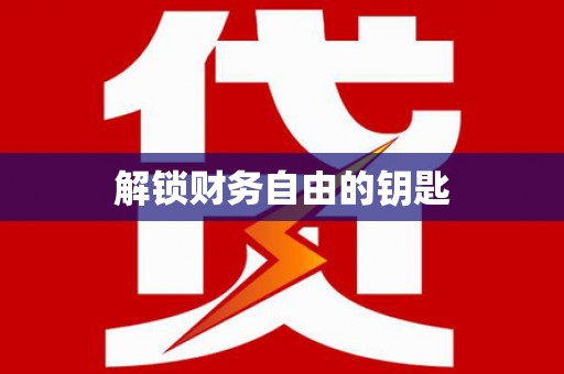 香格里拉解锁财务自由的钥匙
