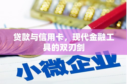 香格里拉贷款与信用卡，现代金融工具的双刃剑