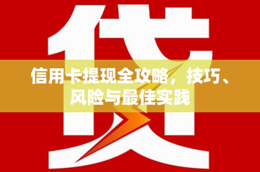 香格里拉信用卡提现全攻略，技巧、风险与最佳实践